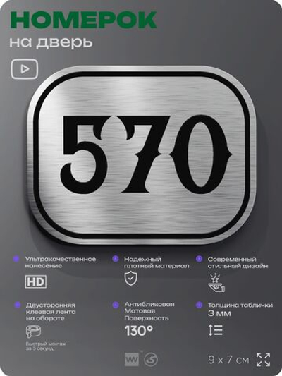 Номерок на дверь квартиры 570, для кабинета, офиса, шильдик 9 х 7 см, серебристый, Айдентика Технолоджи