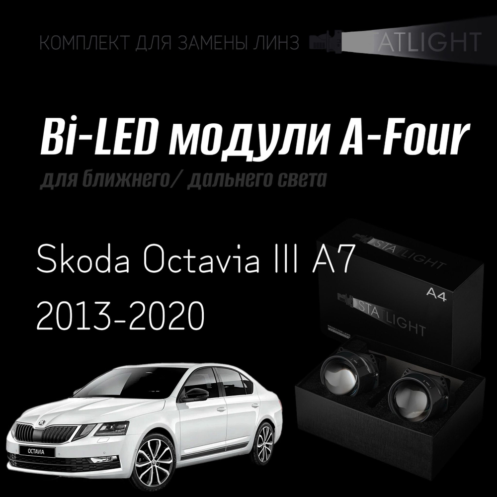 Bi led линзы 3.0 для фар на Skoda Octavia III A7 2013-2020 aвтокорректор, би лед линзы Statlight A-Four, комплект 2 шт