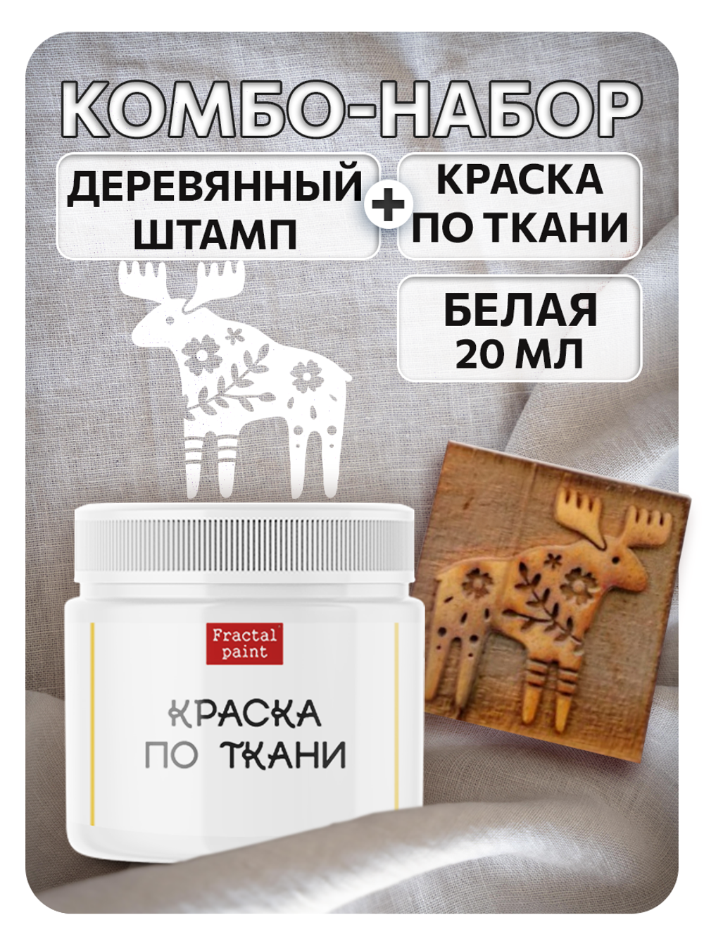 Комбо деревянный штамп 014 + белая по ткани 20 мл