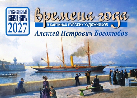 2027 Времена года в картинах А.П. Боголюбова: перекидной (Библиополис)