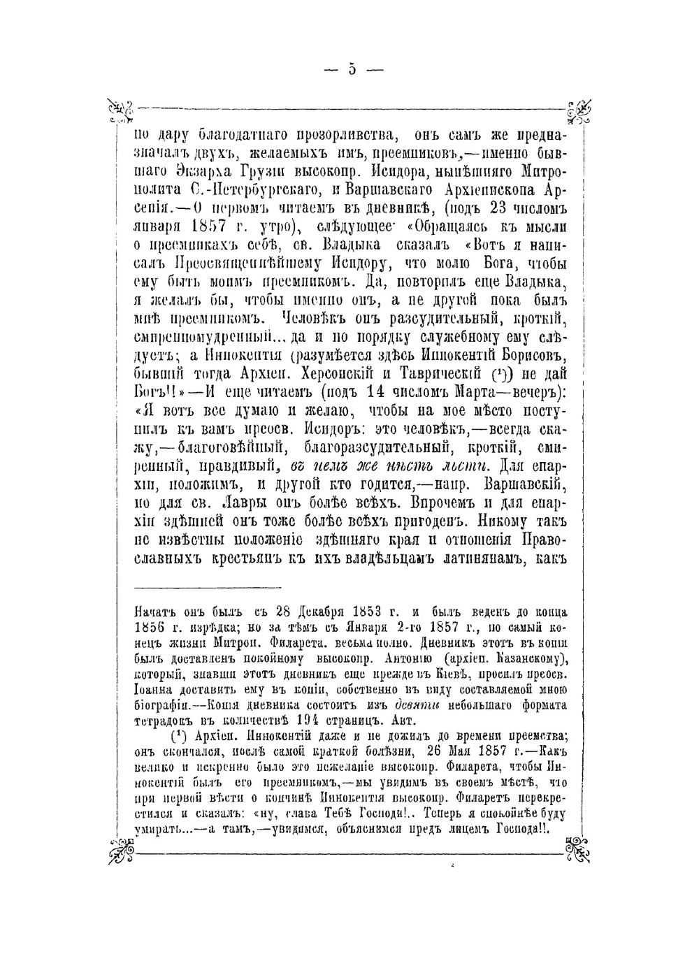 Высокопреосвященный Филарет в схимонашестве Феодосий (Амфитеатров), митрополит Киевский и Галицкий, и его время. Том 3 | Архимандрит Сергий