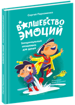 Книга Волшебство эмоций