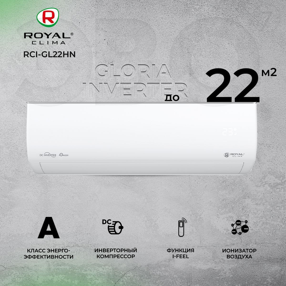 Сплит-система Royal Clima GLORIA RCI-GL22HN, инверторная, для помещения до 22 кв.м.