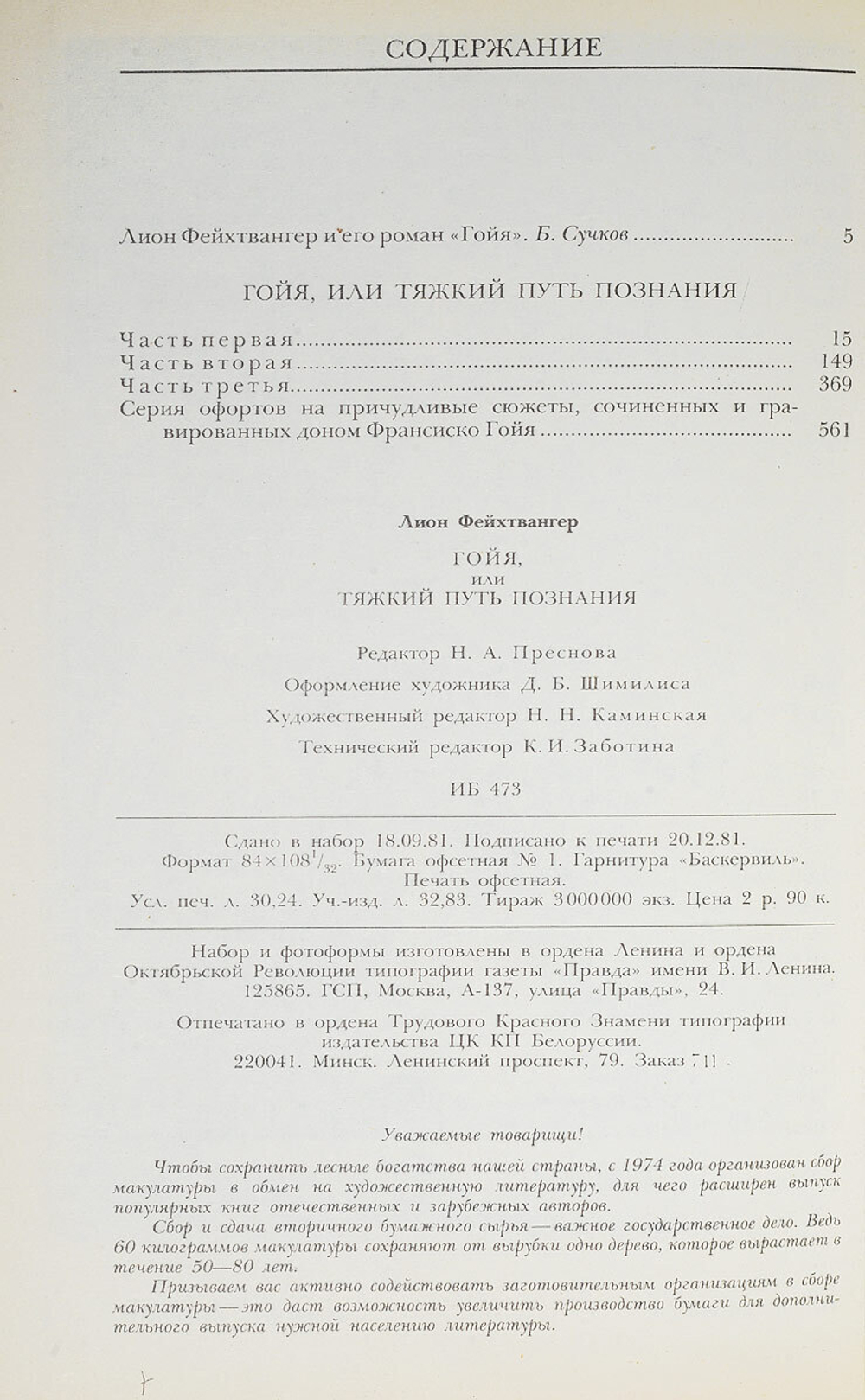 Гойя, или Тяжкий путь познания
