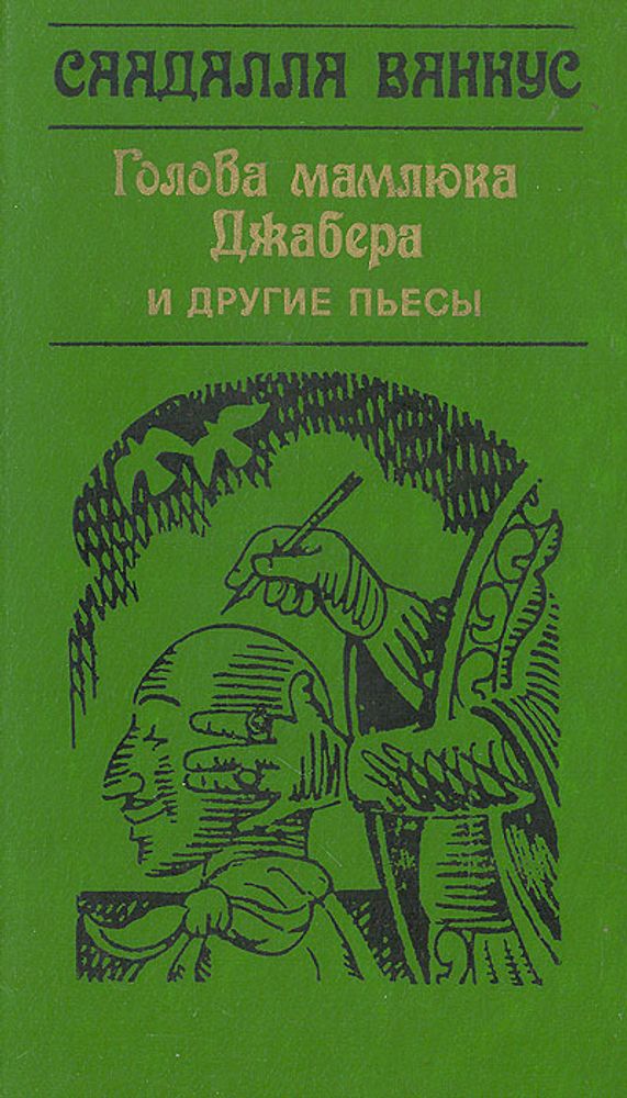 Голова мамлюка Джабера и другие пьесы