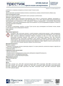 Краска кровельная ЗЕЛЕНЫЙ МОХ RAL-6005 2,4 кг. ПРЕСТИЖ водно-дисперсионная, атмосферостойкая краска для кровли