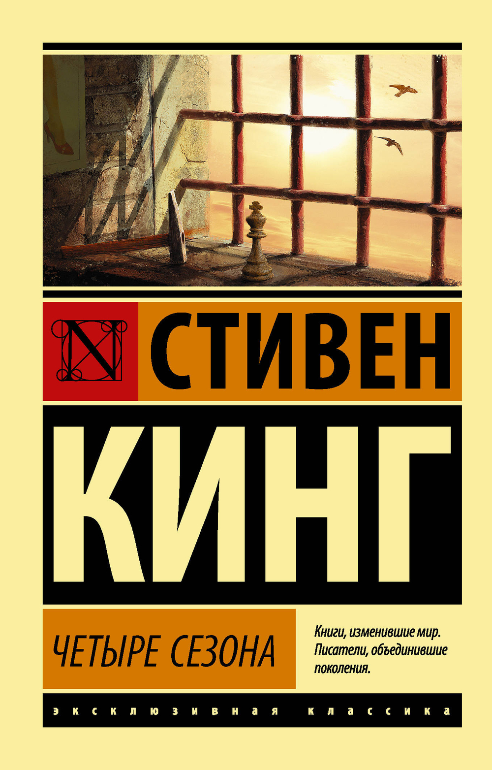 Четыре сезона, изд.: АСТ, авт.: Кинг С., серия.: Эксклюзивная классика