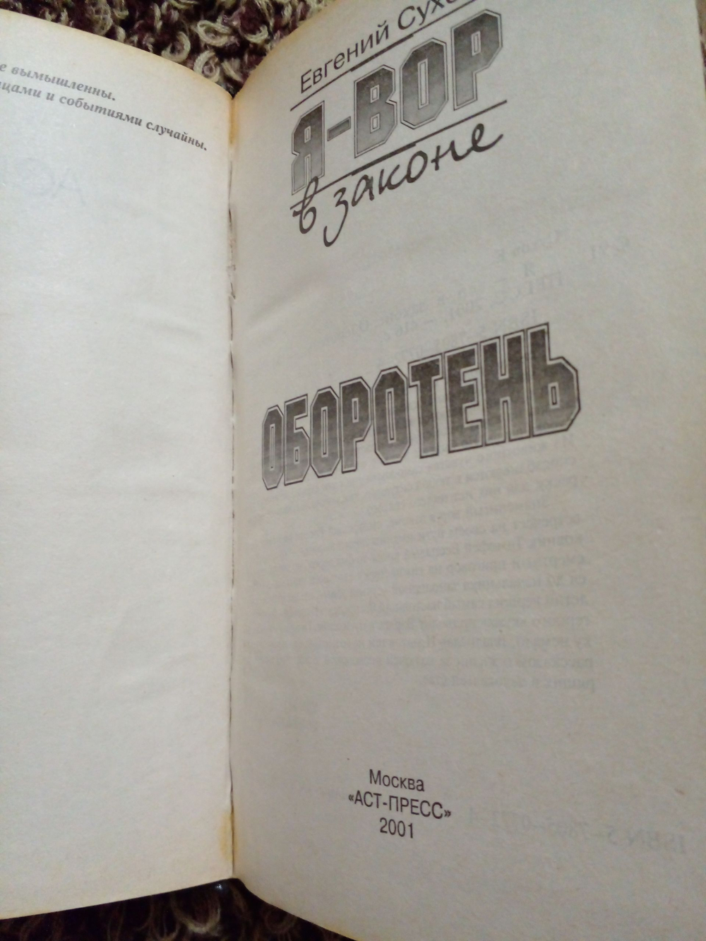 Я - вор в законе. Оборотень
