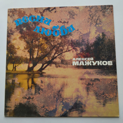 Винтажная виниловая пластинка LP Алексей Мажуков Песни Любви (СССР 1983)