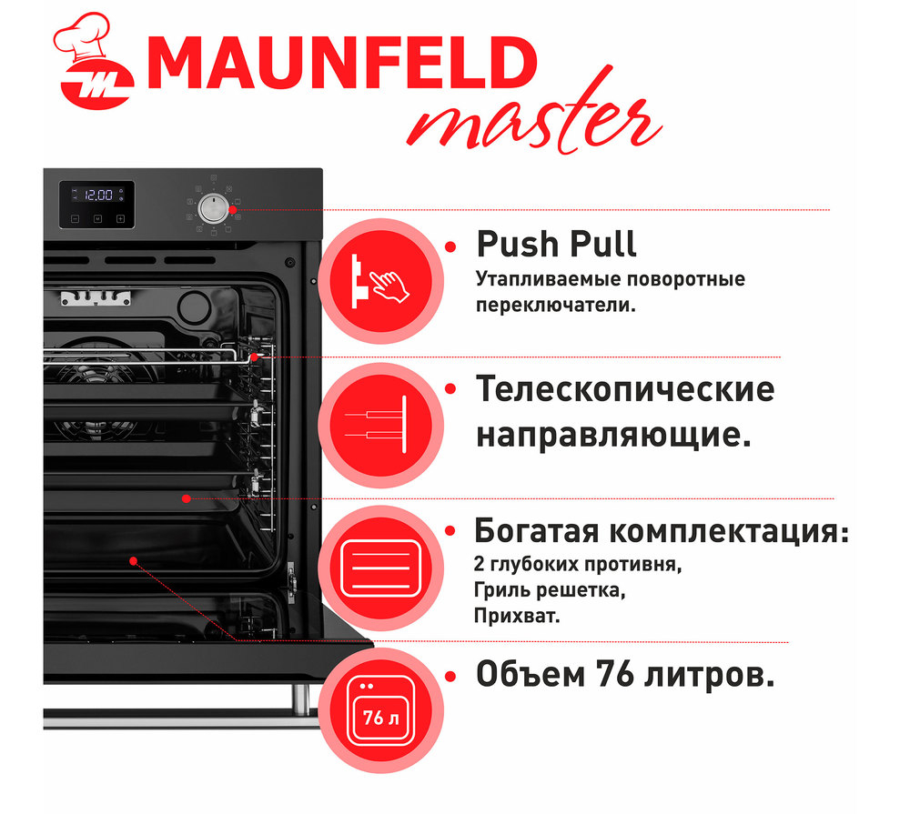 Шкаф духовой электрический MAUNFELD EOEM.769SB