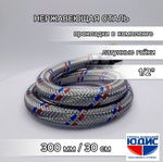 Подводка для воды  30см г. г.  АКВАЛЮКС  (150/10шт)