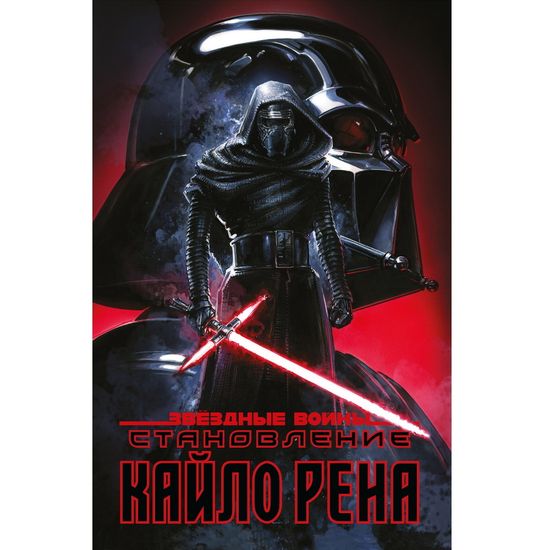 Комикс Звездные войны. Становление Кайло Рена
