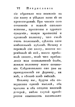 Руководство к физическому и нравственному воспитанию женскаго пола по Е. Дарвину | Гуфеланд Кристоф Вильгельм