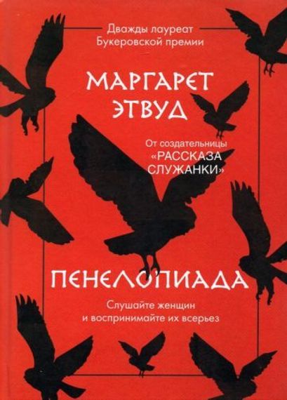 Мифы:Пенелопиада