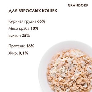 Консервы Grandorf для кошек куриная грудка с мясом краба