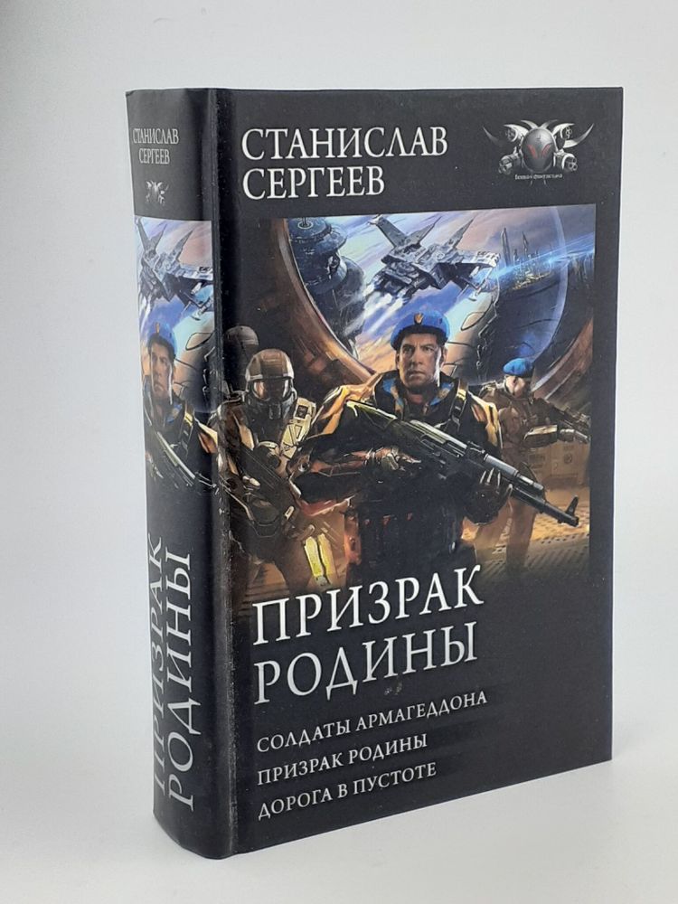 Призрак Родины: Солдаты Армагеддона. Призрак Родины. Дорога в пустоте. Сборник