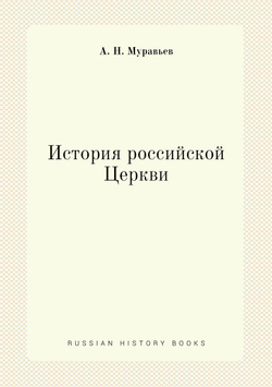 История российской Церкви | А. Н. Муравьев