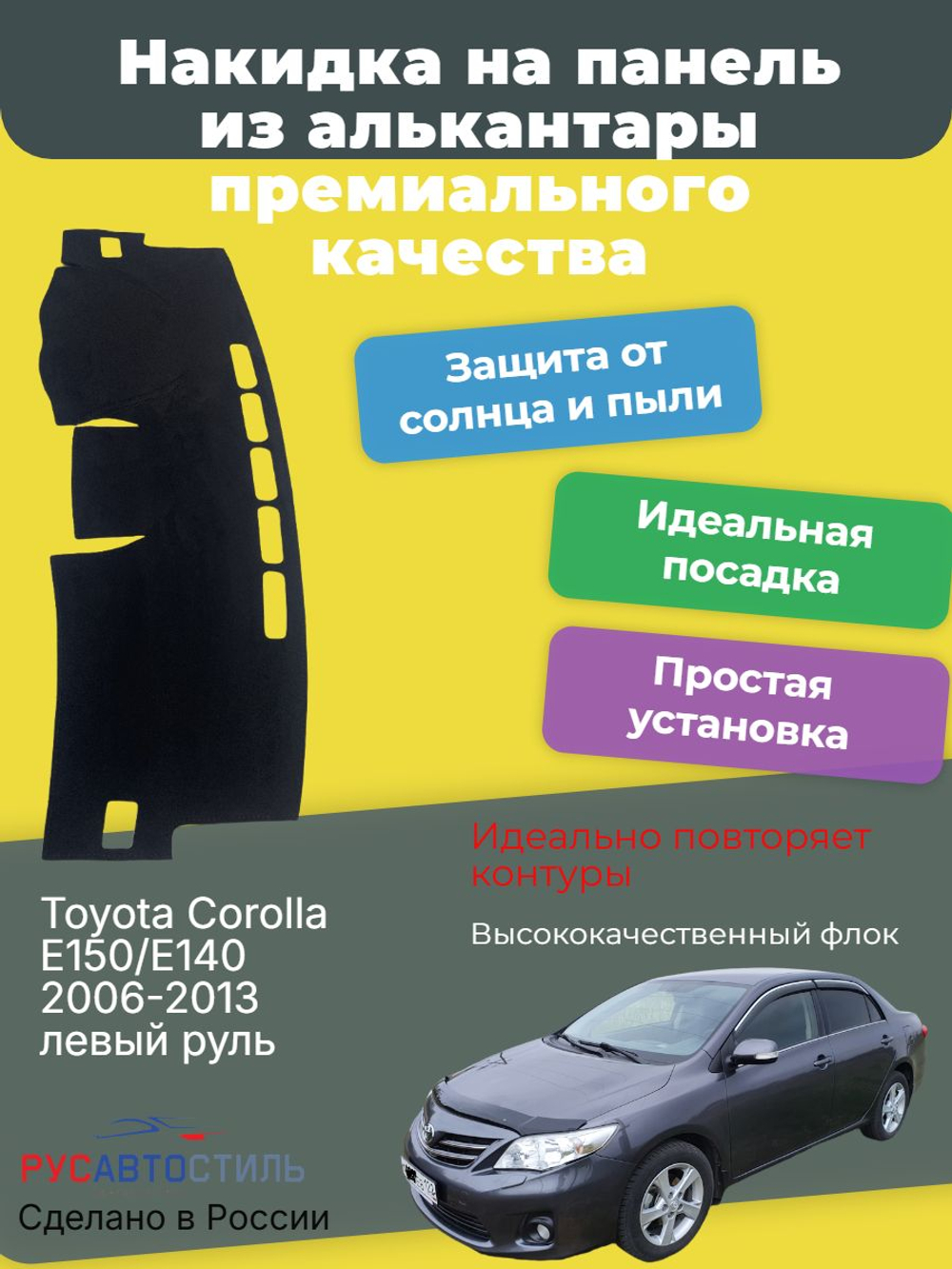 Накидка на панель из алькантары на Toyota Corolla E150/E140 2006-2013 левый руль