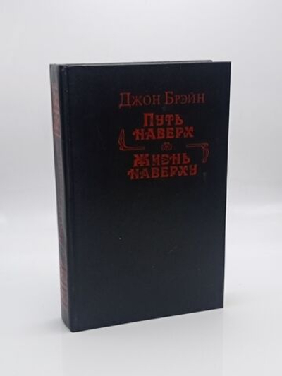 Жизнь наверху. Путь наверх