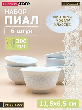 Пиала 300 мл. 11,5х6,5 см. набор 6 шт. Ажур классик