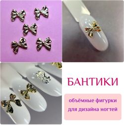 1853 Фигурки объёмные "Бантики" металл 5 шт