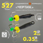 Мормышка Владимирская 527 "Чертик с ушком без коронки желтый бисер", 2мм, 0.35гр (15шт/уп)