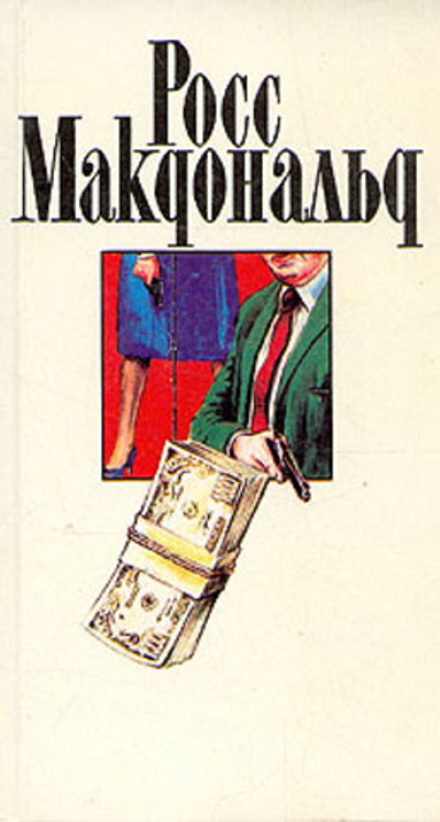 Росс Макдональд. Собрание сочинений в десяти томах. Том 2