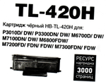 Тонер-картридж Hi-Black (HB-TL-420H) для Pantum M6700/P3010, 3K