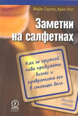 Заметки на салфетках. Как за кружкой пива придумать бизнес и превратить его в настоящее дело