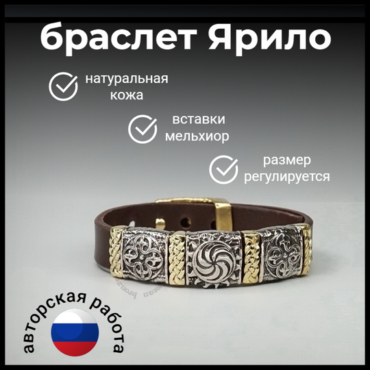 Браслет кожаный "Ярило" для мужчин и женщин