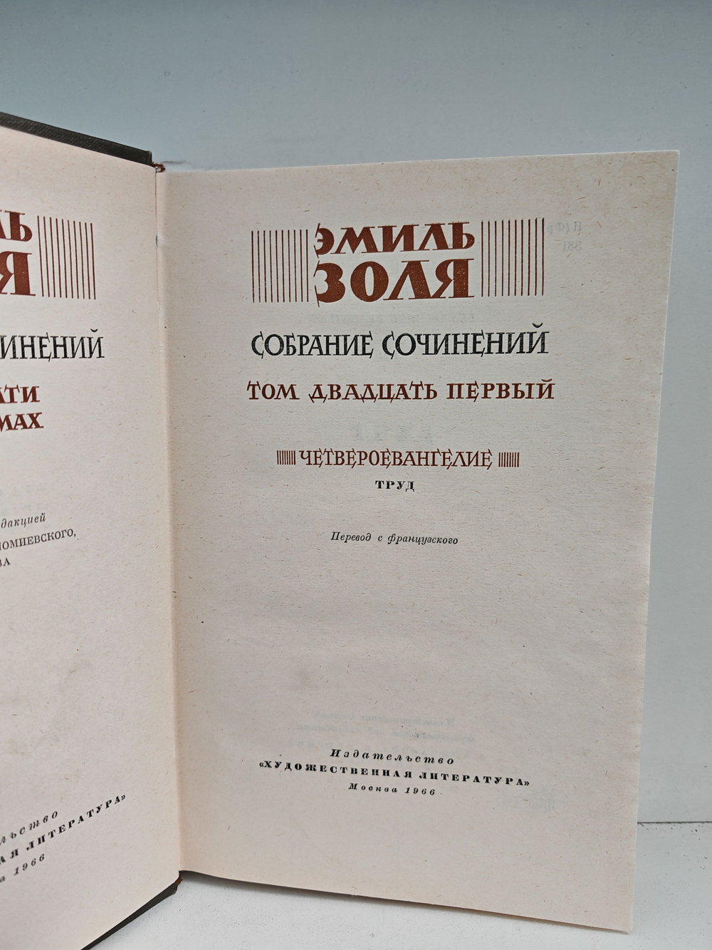 Эмиль Золя. Собрание сочинений в 26 томах. Том 21. Четвероевангелие. Труд