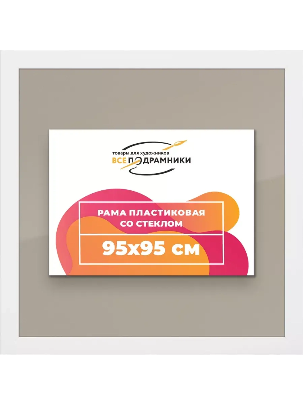 Рамка для постера и фотографий 95x95