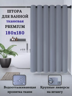 Штора для ванной тканевая серая на люверсах
