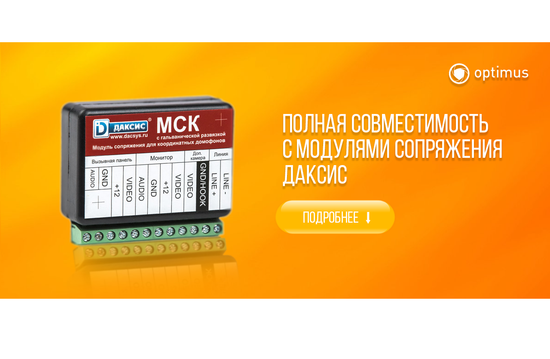 Модельный ряд Optimus AHD и аналоговой домофонии прошли проверку на совместимость с модулями сопряжения Даксис.