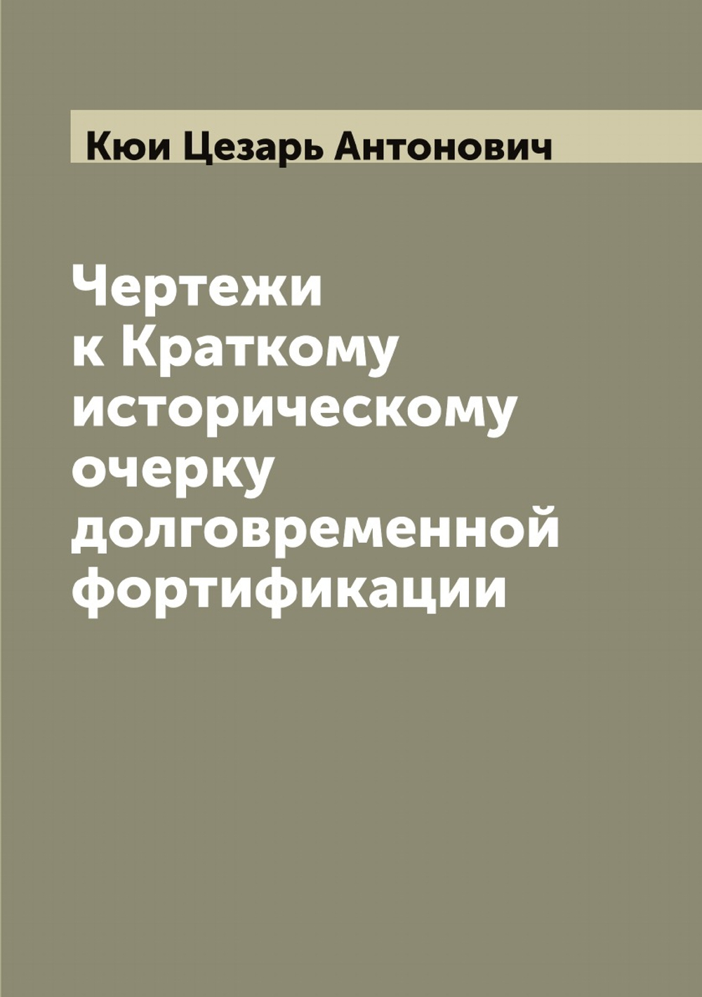 Чертежи к Краткому историческому очерку долговременной фортификации | Кюи Цезарь Антонович