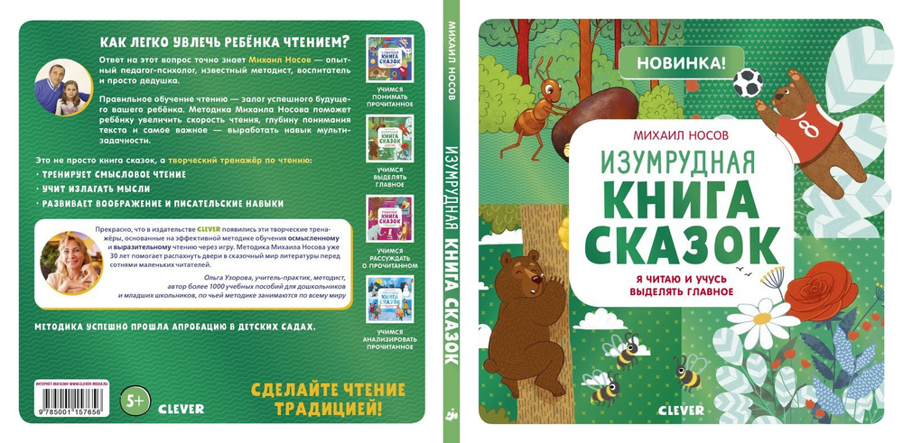 Изумрудная книга сказок.  Я читаю и учусь выделять главное