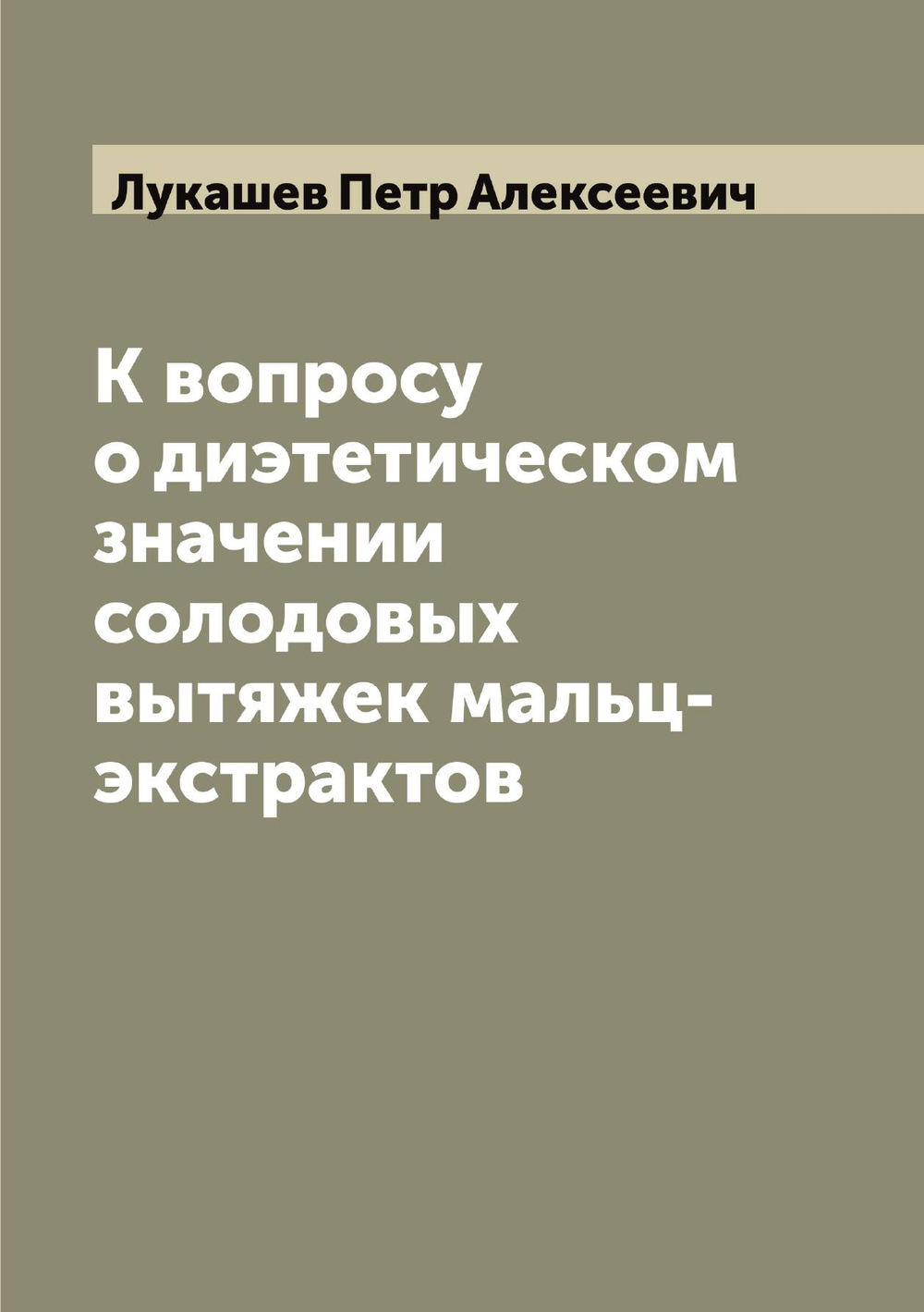 К вопросу о диэтетическом значении солодовых вытяжек мальц-экстрактов | Лукашев Петр Алексеевич