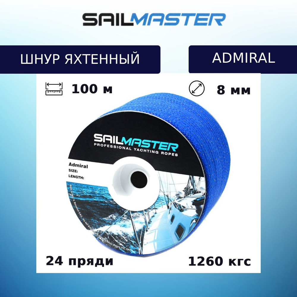 Шнур для яхт (яхтенный) Admiral, 100 м, синий, еврокатушка