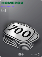 Номерок на дверь квартиры 700, для кабинета, офиса, шильдик 9 х 7 см, серебристый, Айдентика Технолоджи