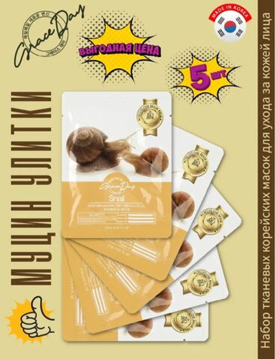 Набор тканевых масок Grace Day Cellulose Mask 27ml  Snail 5 шт