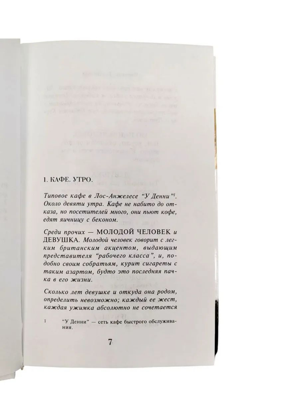 Криминальное чтиво. Сценарий