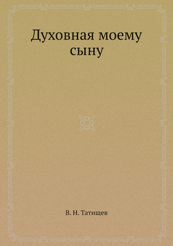Духовная моему сыну | В. Н. Татищев