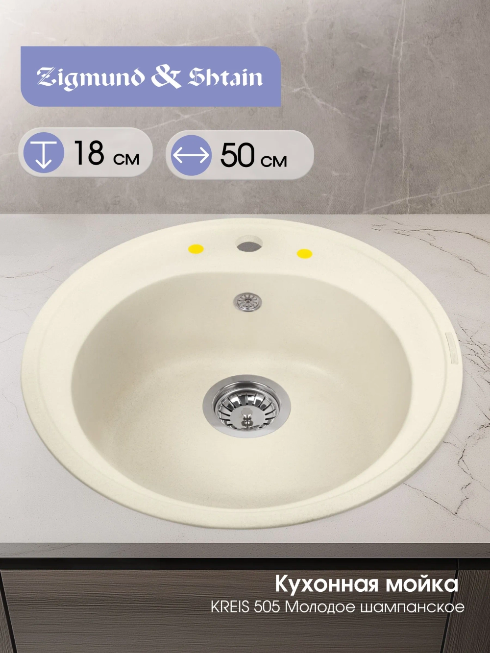 Кухонная мойка Zigmund & Shtain KREIS 505, Молодое шампанское