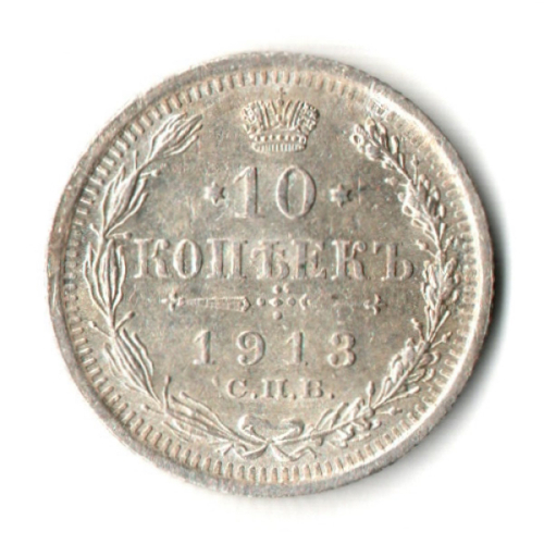 10 копеек 1913 год - СПБ - ВС - Николай II