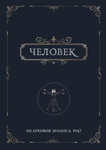 Человек. Из архивов Эраноса 1947