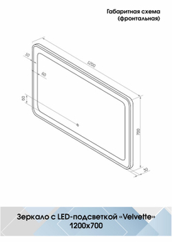 Зеркало "Velvette Led" 1200x700