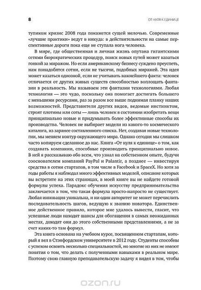 От нуля к единице Как создать стартап, который изменит будущее