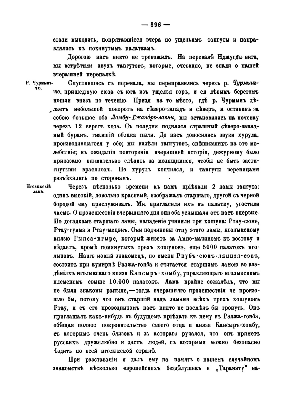 Труды экспедиции Императорского Русского географического общества. по Центральной Азии, совершенной в 1893—1895 гг. под начальством В. И. Роборовского. Часть 1. Выпуск 3 | П.П. Чубинский