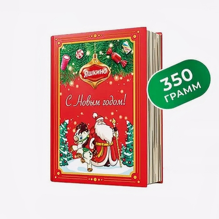 Набор сладостей новогодний ЯШКИНО Книга (Кор) 350г