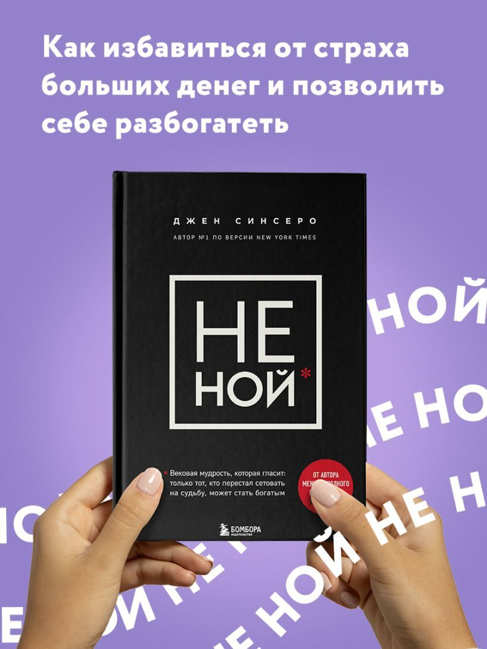 НЕ НОЙ. Вековая мудрость, которая гласит: хватит жаловаться пора становиться богатым. Джен Синсеро